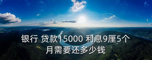 貸款利息千分之九是多少