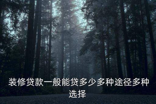 銀行裝修貸可貸多少,銀行助貸公司套路
