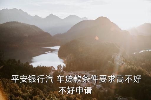 平安車貸多少才起貸,類似平安車主貸的車貸