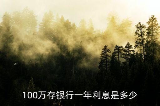 100萬存銀行一年利息是多少