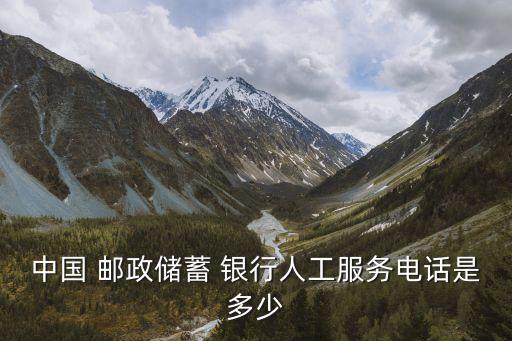 長沙郵政銀行總部電話號碼是多少,郵政銀行人工客服電話號碼