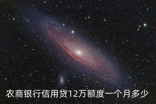 年薪12萬(wàn)商貸能貸款多少