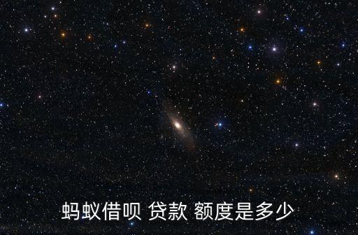 螞蟻借唄 貸款 額度是多少
