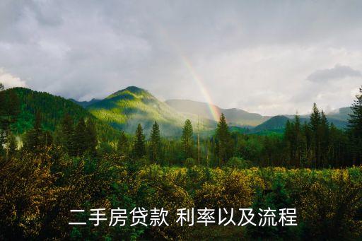  二手房貸款 利率以及流程