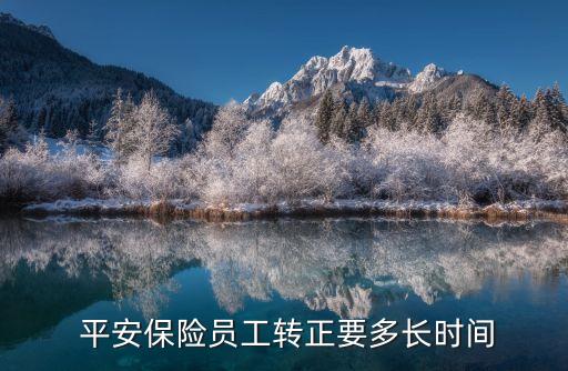 晉江平安三個(gè)月要多少業(yè)績(jī)