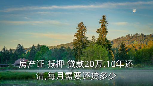 20萬的房子抵押貸款能貸出多少錢