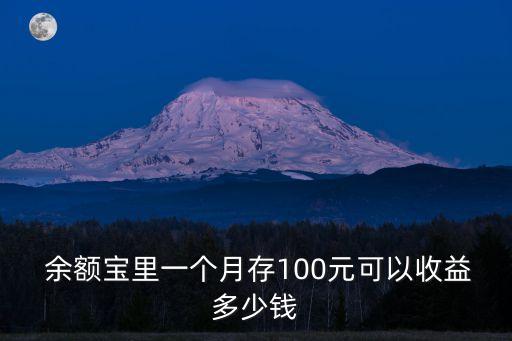  余額寶里一個(gè)月存100元可以收益多少錢(qián)