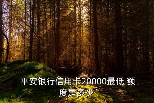 平安2萬額度超限多少,平安信用卡超限額度一個(gè)月能用幾次