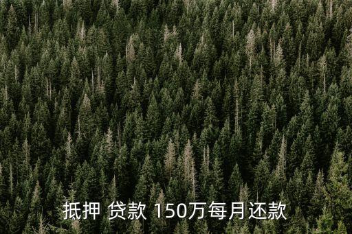 貸款150萬利息是多少,貸款50萬十年利息多少