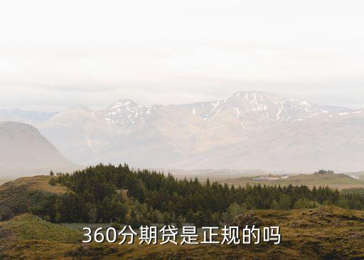 360分期貸是正規(guī)的嗎