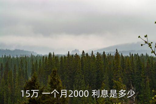 十五萬一個(gè)月利息多少,借唄十五萬一個(gè)月利息