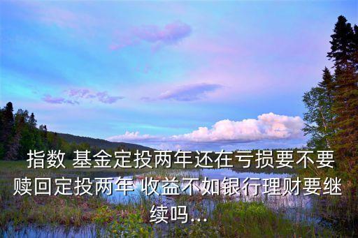 指數(shù)基金年收益多少,2020年指數(shù)基金收益