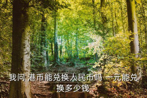 一元的港幣可以管多少錢(qián)