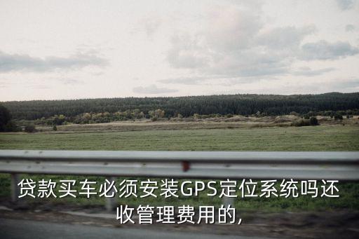 按揭車gps多少錢違法,7萬(wàn)的車按揭下來(lái)需要多少錢