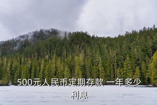 存500元一年多少利息是多少,一個(gè)月存500一年是多少錢