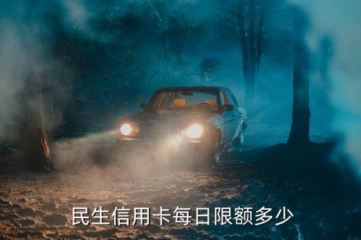 民生個(gè)人金卡額度是多少,民生金卡升級(jí)白金卡額度會(huì)提升嗎