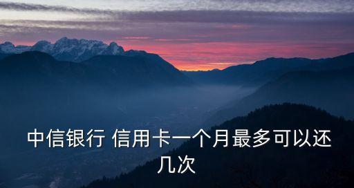  中信銀行 信用卡一個月最多可以還幾次