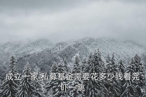 成立一家 私募基金需要花多少錢看完嚇一跳