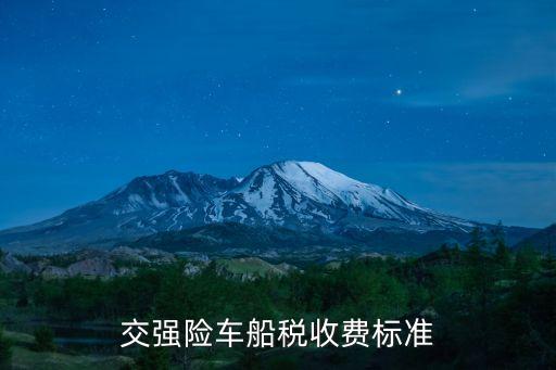 車輛保險(xiǎn)交多少稅
