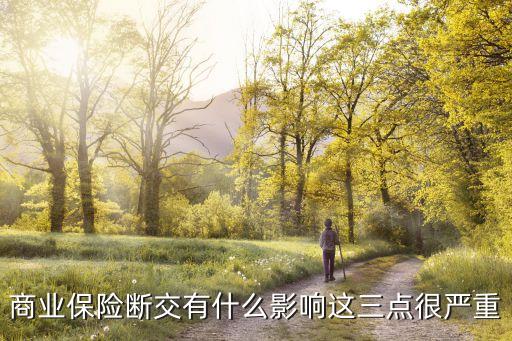 商業(yè)保險斷交有什么影響這三點很嚴重