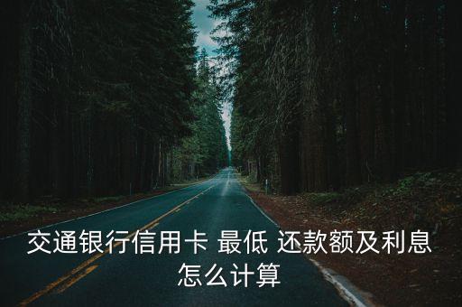 交行最低還款額是多少,交行只還了最低還款額,剩下的錢(qián)怎么辦