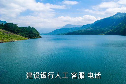  建設銀行人工 客服 電話