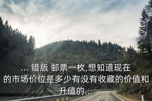 最貴錯版郵票多少錢