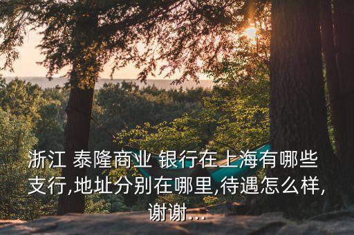泰隆銀行有多少家支行