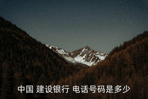 中國 建設銀行 電話號碼是多少