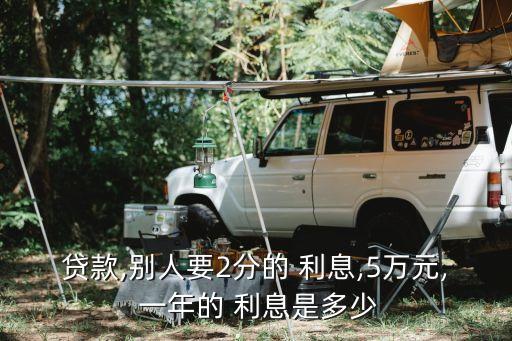 貸款,別人要2分的 利息,5萬元, 一年的 利息是多少