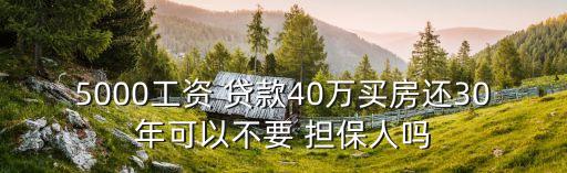 貸款多少不要擔(dān)保人