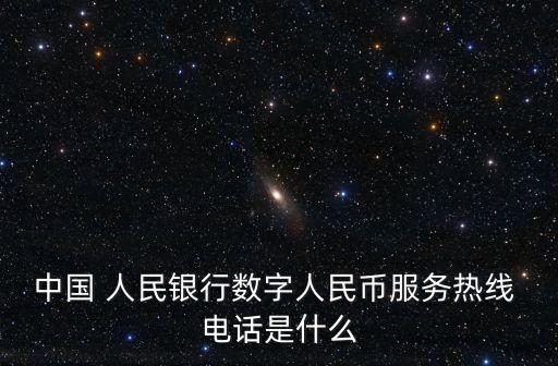 江西省人民銀行電話是多少錢,呼和浩特人民銀行電話是多少