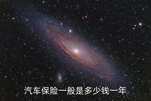 小汽車全保險多少錢,電動小汽車保險多少錢