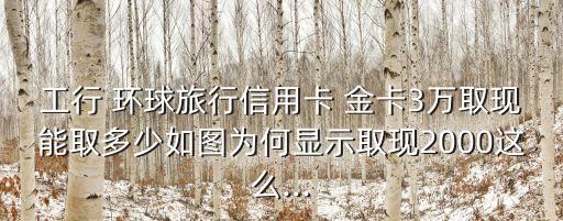 工商銀行環(huán)球金卡額度多少錢