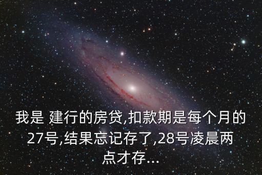 建行 商貸 多少次逾期,建行快貸每天自動扣多少次