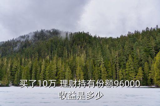 十萬(wàn)理財(cái)能收益多少,十萬(wàn)短期怎么理財(cái)收益最大
