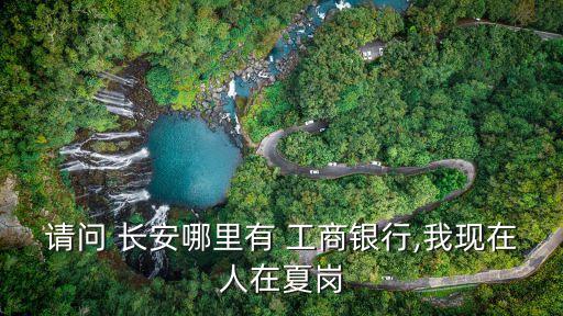 西安工商銀行長安支行地址電話是多少錢