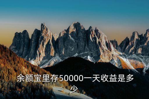  余額寶里存50000一天收益是多少