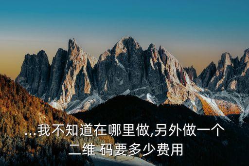 申請二維碼要多少錢,二維碼一天能收多少錢