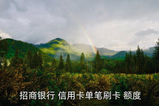 招商銀行還浦發(fā)銀行信用卡額度多少,浦發(fā)銀行移動(dòng)全球通聯(lián)名信用卡額度
