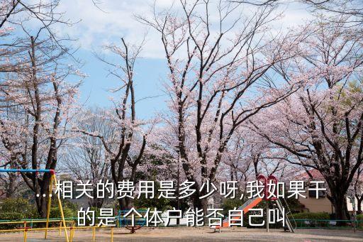 個體戶上班三金五險個人交多少