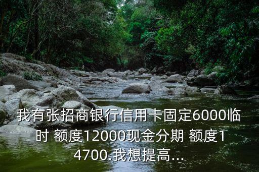 招行怎么分期提額度是多少,招行邀請(qǐng)分期會(huì)提額度嗎