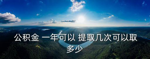  公積金 一年可以 提取幾次可以取多少