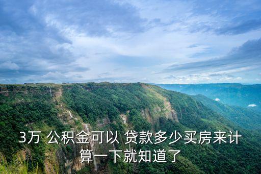 3萬 公積金可以 貸款多少買房來計(jì)算一下就知道了