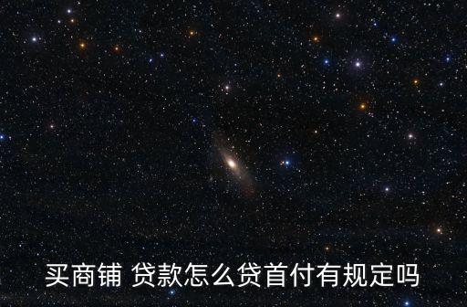 買鋪面可以貸款多少年,鋪面抵押貸款可以貸款多少年
