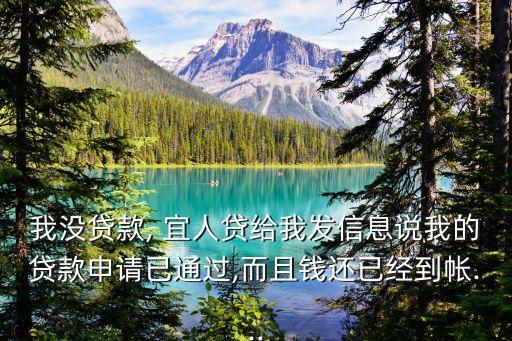 我沒(méi)貸款, 宜人貸給我發(fā)信息說(shuō)我的貸款申請(qǐng)已通過(guò),而且錢(qián)還已經(jīng)到帳...