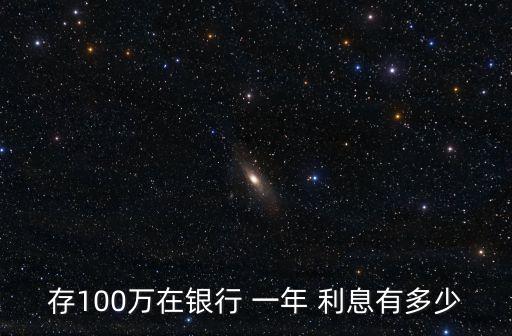 存100萬在銀行 一年 利息有多少