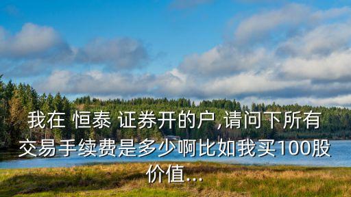 恒泰證券開(kāi)戶傭金多少,同花順恒泰證券傭金太高了