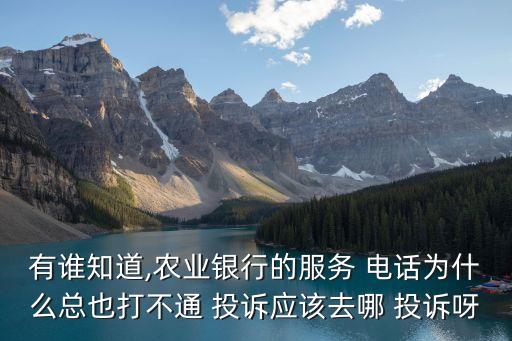 成都農行投訴電話是多少,山西省農行投訴電話是多少