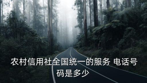 東莞農(nóng)村商業(yè)銀行信用卡電話是多少錢